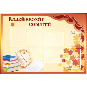 Стенд настенный для кабинета Калейдоскоп событий (оранжевый) купить в Кызыле